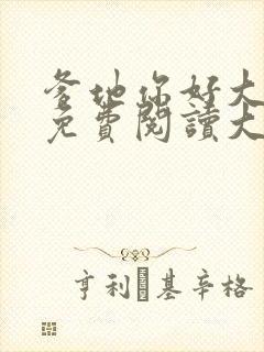 爹地你好大全文免费阅读大结局最新章节列表