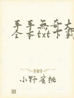 平平无奇大师兄全本txt下载封面