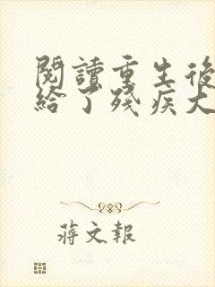 阅读重生后我嫁给了残疾大佬