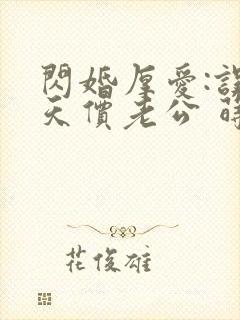 闪婚厚爱:误惹天价老公 莳莳