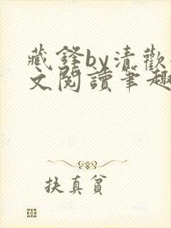 藏锋by清欢全文阅读笔趣阁封面