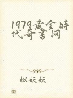 1979黄金时代奇书网