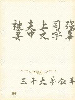 被夫上司强暴人妻中文字幕