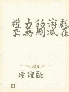 权力的游戏第七季无删减在线