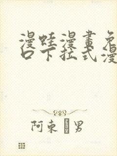 漫蛙漫画免费入口下拉式漫画封面