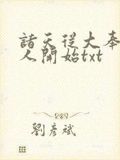 诸天从大奉打更人开始txt封面