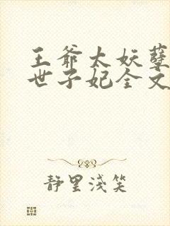 王爷太妖孽腹黑世子妃全文免费阅读