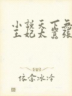 小说天下无双:王妃太嚣张更新
