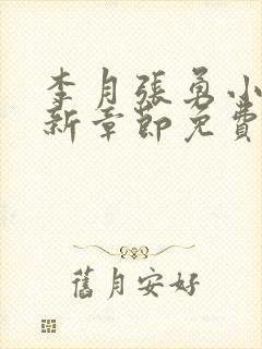 李月张勇小说最新章节免费阅读全文