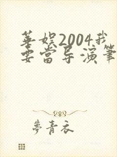 华娱2004我要当导演笔趣阁