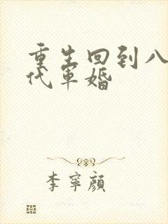 重生回到八零年代军婚封面
