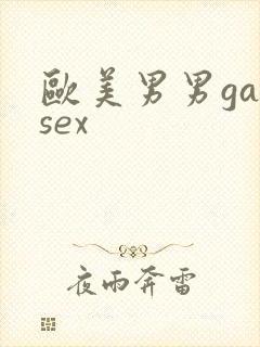 欧美男男gaysex封面