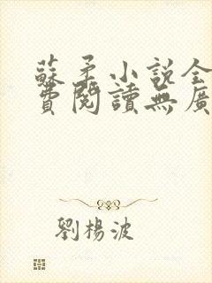 苏柔小说全文免费阅读无广告