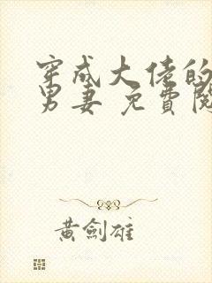 穿成大佬的炮灰男妻 免费阅读全文无弹窗