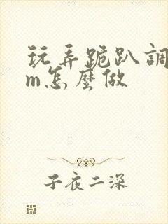 玩弄跪趴调教sm怎么做