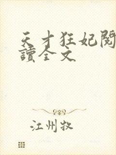 天才狂妃阅读阅读全文