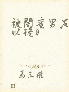 被闺蜜男友上错以后》