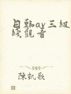 日韩av三级在线观看封面
