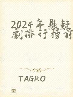 2024年悬疑剧排行榜前十名封面