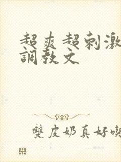 超爽超刺激高h调教文