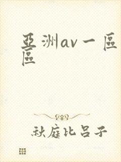 亚洲av一区二区
