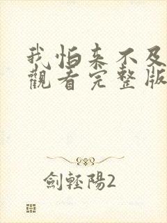 我怕来不及免费观看完整版在线全集