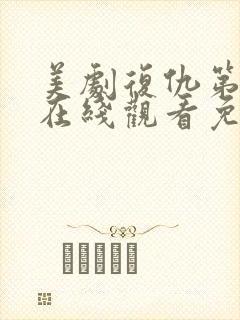 美剧复仇第二季在线观看免费观看