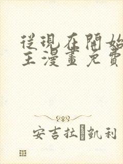 从现在开始当城主漫画免费下拉式六
