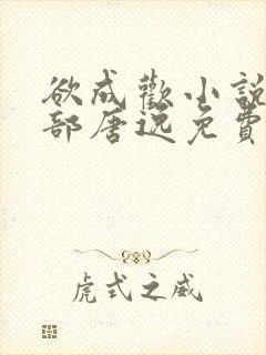 欲成欢小说第一部唐逸免费阅读封面