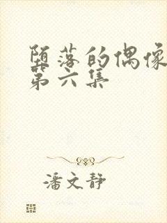 堕落的偶像女友第六集