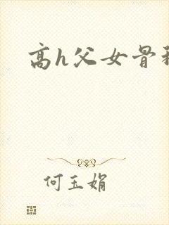 高h父女骨科