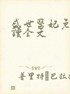 盛世医妃免费阅读全文
