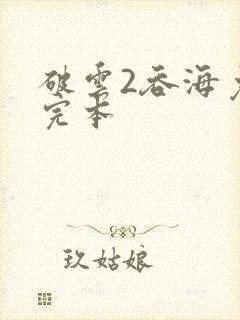 破云2吞海免费完本封面