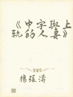 《中字与上司出轨的人妻》
