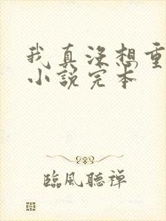 我真没想重生啊小说完本