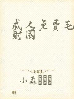成人免费毛片内射国