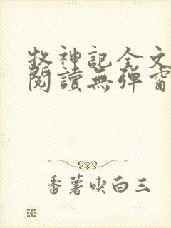 牧神记全文免费阅读无弹窗笔趣阁