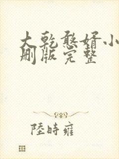 大乾憨婿小说未删版完整