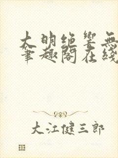 大明绝响无删减笔趣阁在线阅读