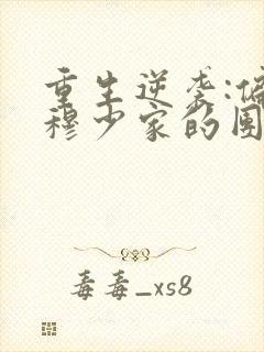 重生逆袭:偏执穆少家的团宠甜妻封面