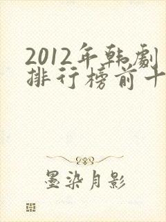 2012年韩剧排行榜前十名