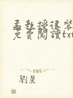 孟教授很装小说免费阅读txt