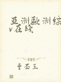 亚洲欧洲综合av在线