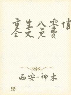 重生八零俏媳妇全文免费封面
