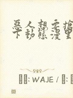 恶人想要抢救一下动态漫里的名字封面