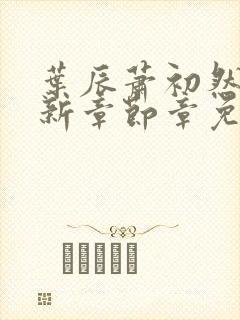 叶辰萧初然免最新章节章免费阅读