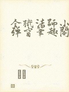 全职法师小说无弹窗笔趣阁