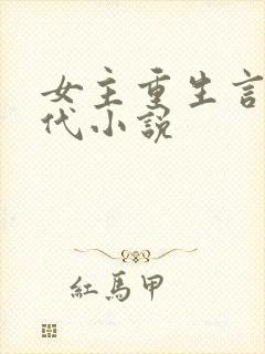 女主重生言情现代小说