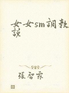 女女sm调教小说