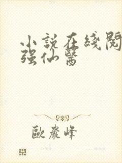 小说在线阅读最强仙医